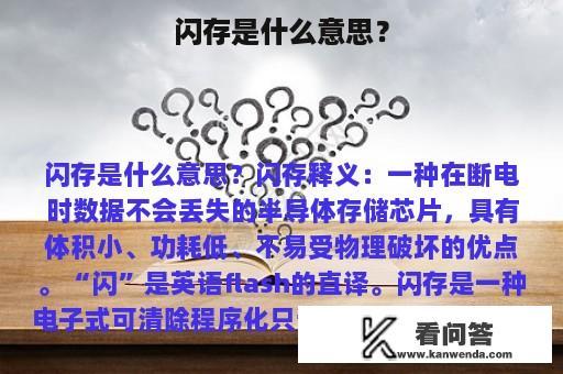 闪存是什么意思？