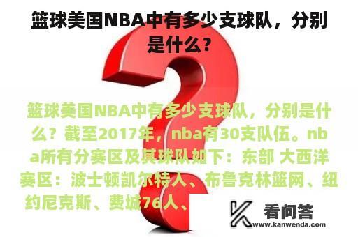 篮球美国NBA中有多少支球队，分别是什么？