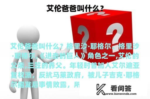 艾伦爸爸叫什么？