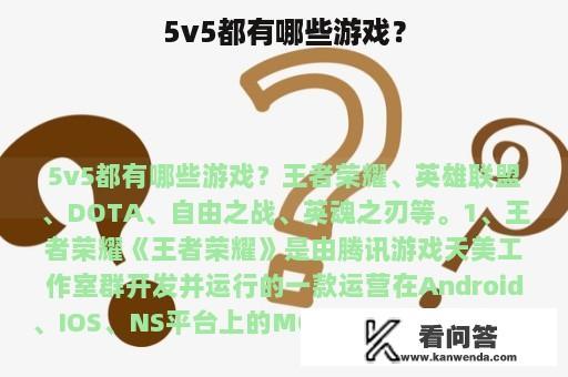 5v5都有哪些游戏？