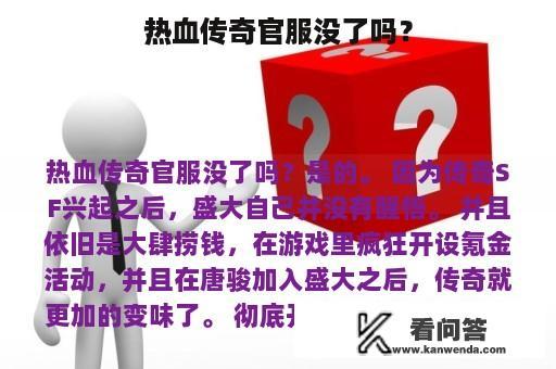 热血传奇官服没了吗？