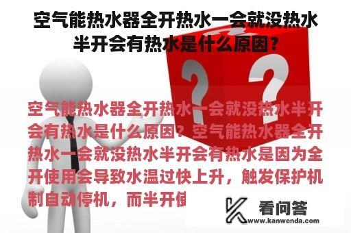 空气能热水器全开热水一会就没热水半开会有热水是什么原因？