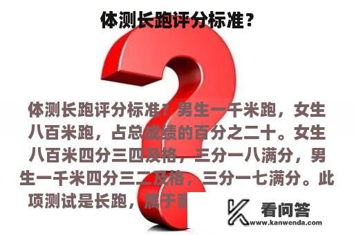 体测长跑评分标准？