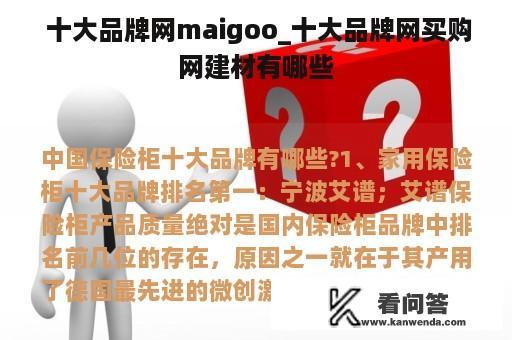  十大品牌网maigoo_十大品牌网买购网建材有哪些