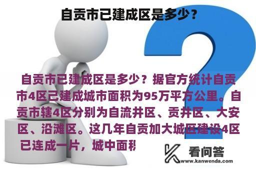 自贡市已建成区是多少？