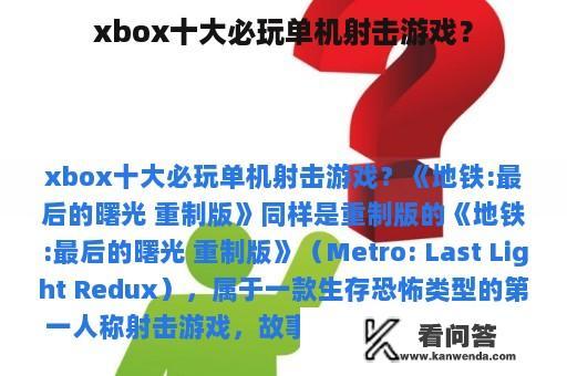 xbox十大必玩单机射击游戏？