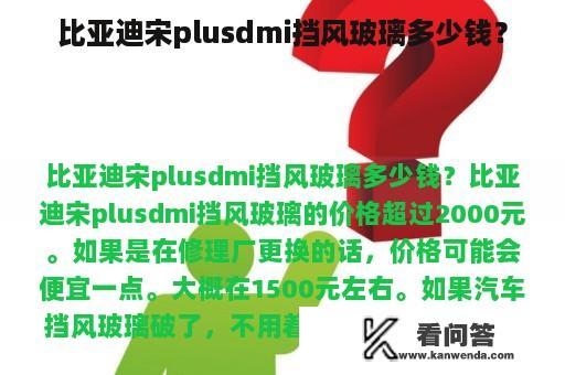 比亚迪宋plusdmi挡风玻璃多少钱？