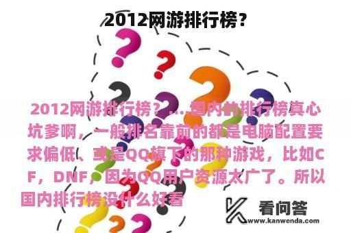 2012网游排行榜？