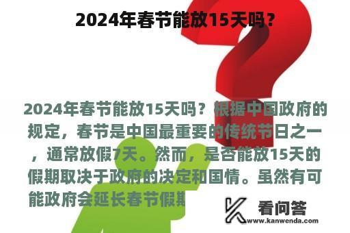 2024年春节能放15天吗？