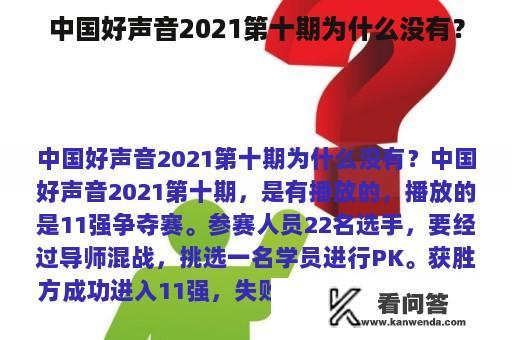 中国好声音2021第十期为什么没有？