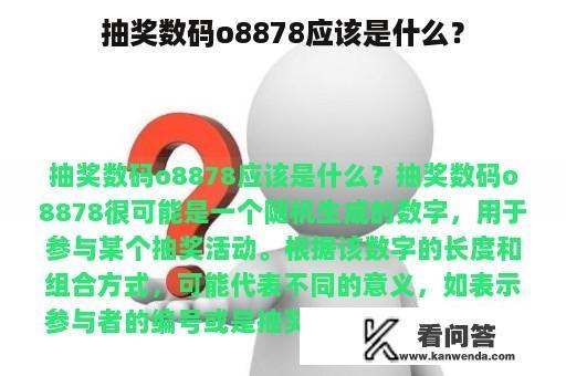 抽奖数码o8878应该是什么？