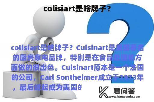 colisiart是啥牌子？