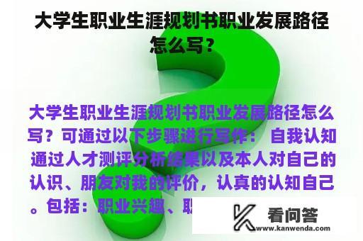 大学生职业生涯规划书职业发展路径怎么写？