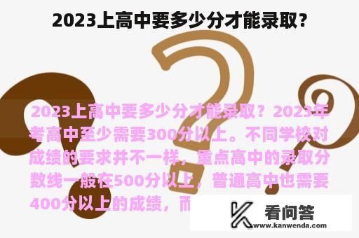 2023上高中要多少分才能录取？