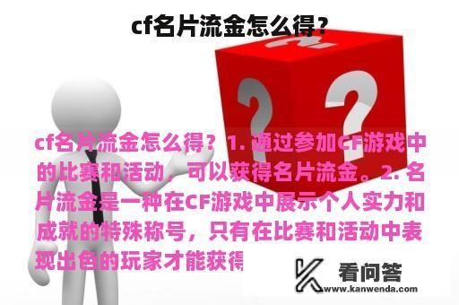 cf名片流金怎么得？