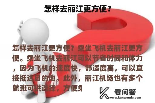 怎样去丽江更方便？