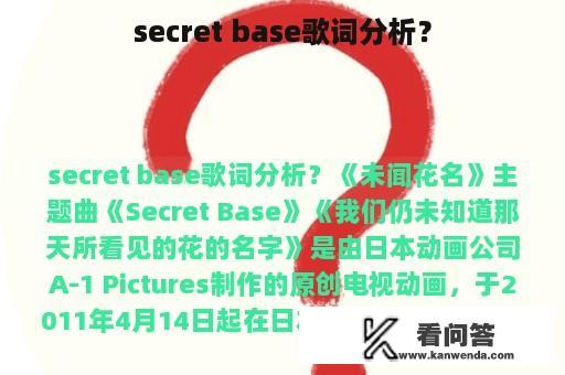 secret base歌词分析？