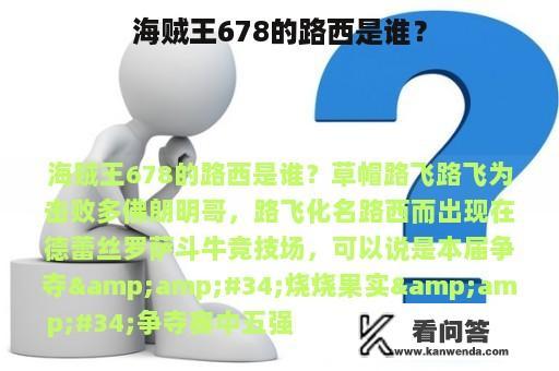 海贼王678的路西是谁？