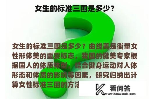 女生的标准三围是多少？