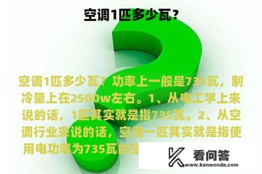 空调1匹多少瓦？