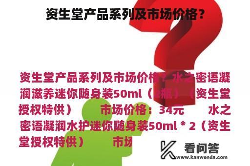 资生堂产品系列及市场价格？