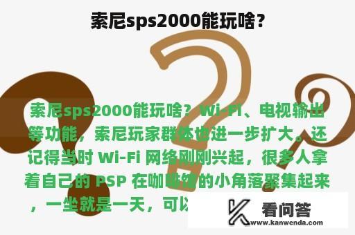 索尼sps2000能玩啥？