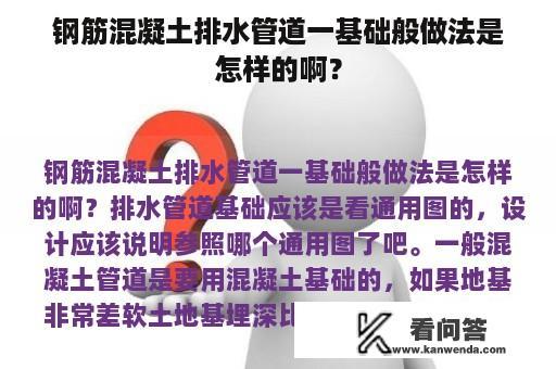 钢筋混凝土排水管道一基础般做法是怎样的啊？