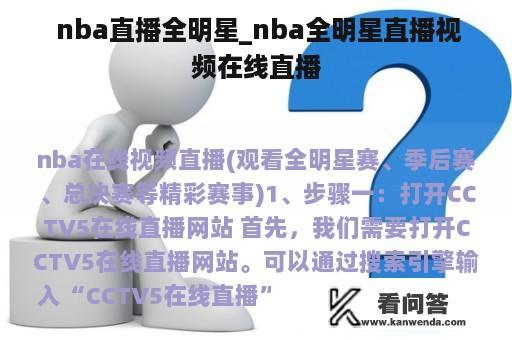  nba直播全明星_nba全明星直播视频在线直播