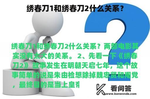 绣春刀1和绣春刀2什么关系？