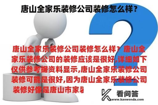 唐山全家乐装修公司装修怎么样？