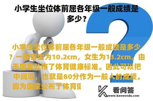 小学生坐位体前屈各年级一般成绩是多少？