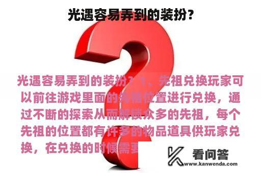 光遇容易弄到的装扮？