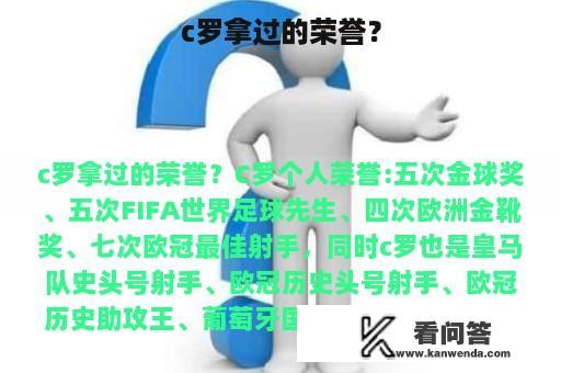 c罗拿过的荣誉？