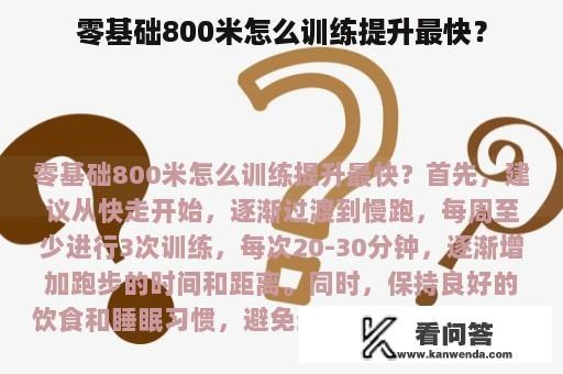 零基础800米怎么训练提升最快？