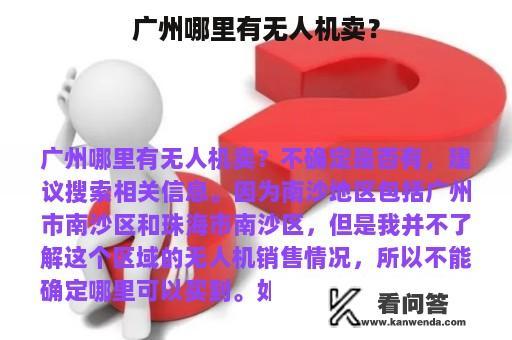 广州哪里有无人机卖？