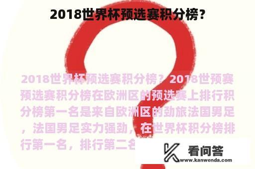 2018世界杯预选赛积分榜？