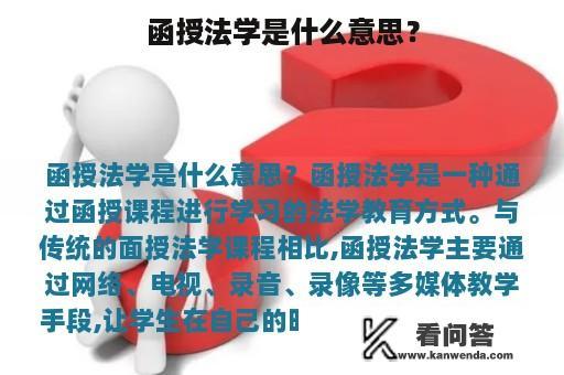 函授法学是什么意思？