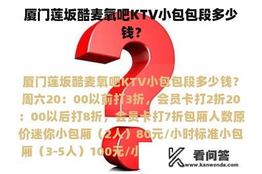 厦门莲坂酷麦氧吧KTV小包包段多少钱？