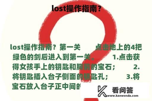 lost操作指南？