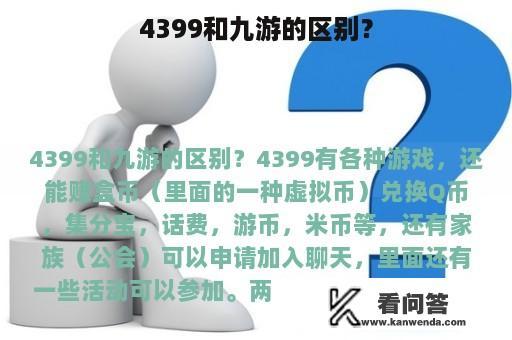 4399和九游的区别？