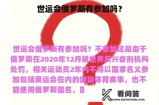 世运会俄罗斯有参加吗？