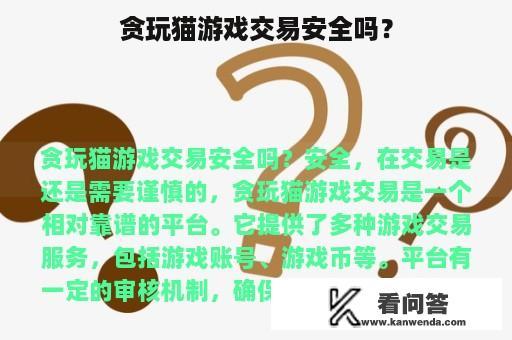 贪玩猫游戏交易安全吗？