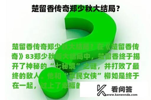 楚留香传奇郑少秋大结局？