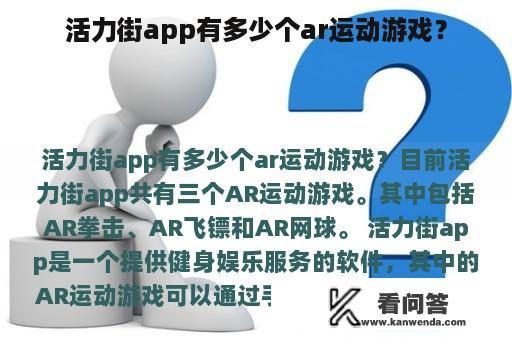 活力街app有多少个ar运动游戏？