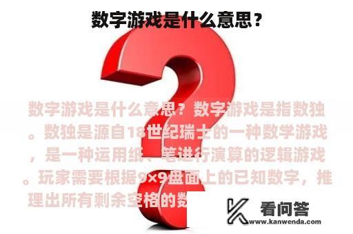 数字游戏是什么意思？