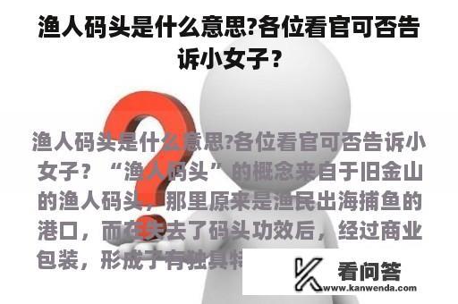 渔人码头是什么意思?各位看官可否告诉小女子？