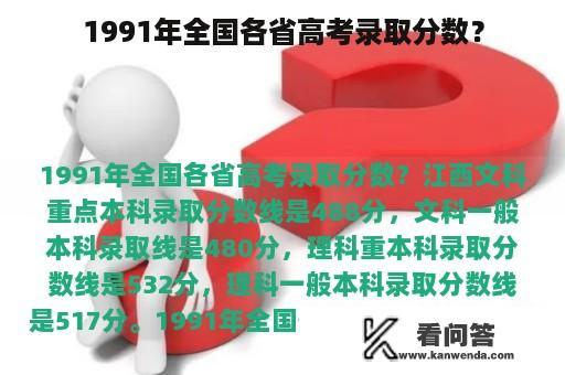 1991年全国各省高考录取分数？