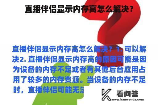 直播伴侣显示内存高怎么解决？