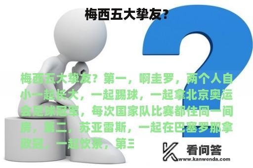 梅西五大挚友？