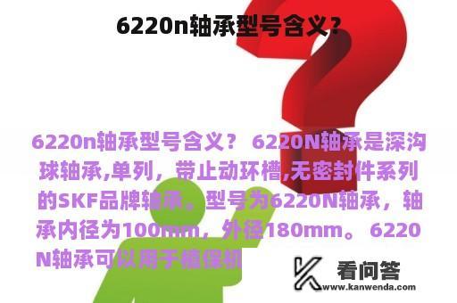 6220n轴承型号含义？